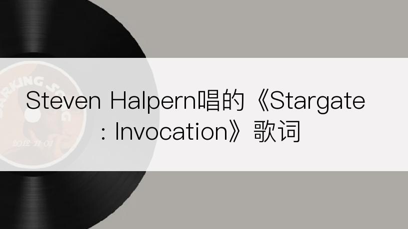 Steven Halpern唱的《Stargate: Invocation》歌词