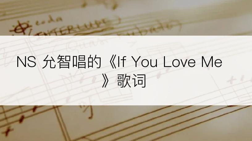 NS 允智唱的《If You Love Me》歌词