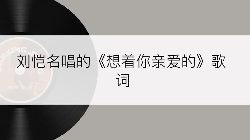 刘恺名唱的《想着你亲爱的》歌词