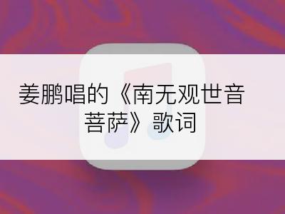 姜鹏唱的《南无观世音菩萨》歌词