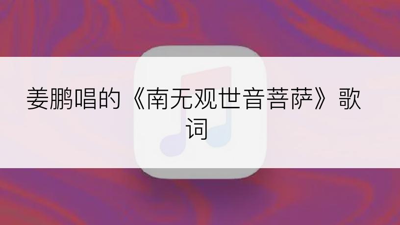 姜鹏唱的《南无观世音菩萨》歌词