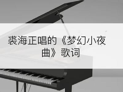 裘海正唱的《梦幻小夜曲》歌词