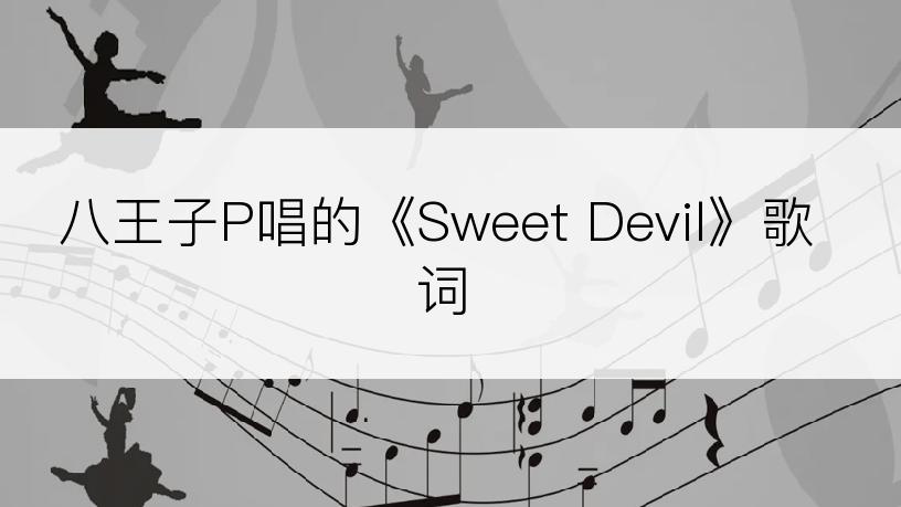 八王子P唱的《Sweet Devil》歌词