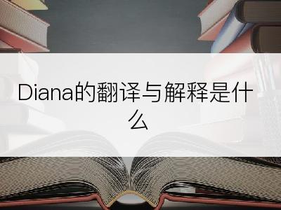 Diana的翻译与解释是什么