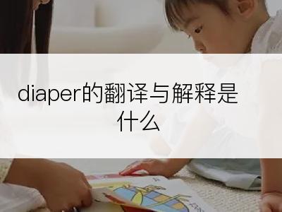 diaper的翻译与解释是什么