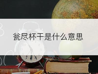 瓮尽杯干是什么意思