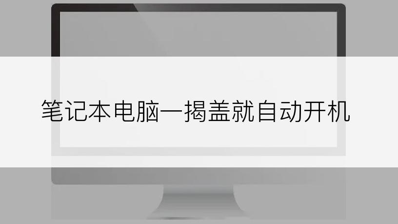 笔记本电脑一揭盖就自动开机