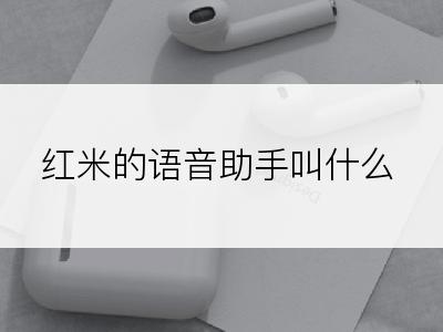 红米的语音助手叫什么