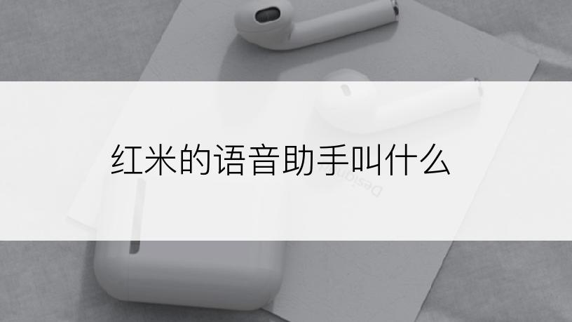 红米的语音助手叫什么