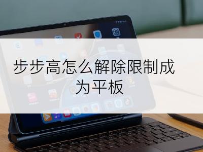 步步高怎么解除限制成为平板