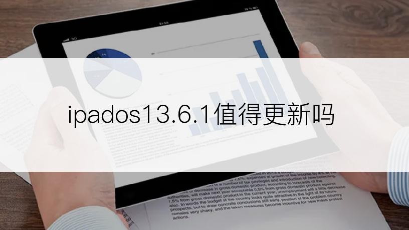 ipados13.6.1值得更新吗