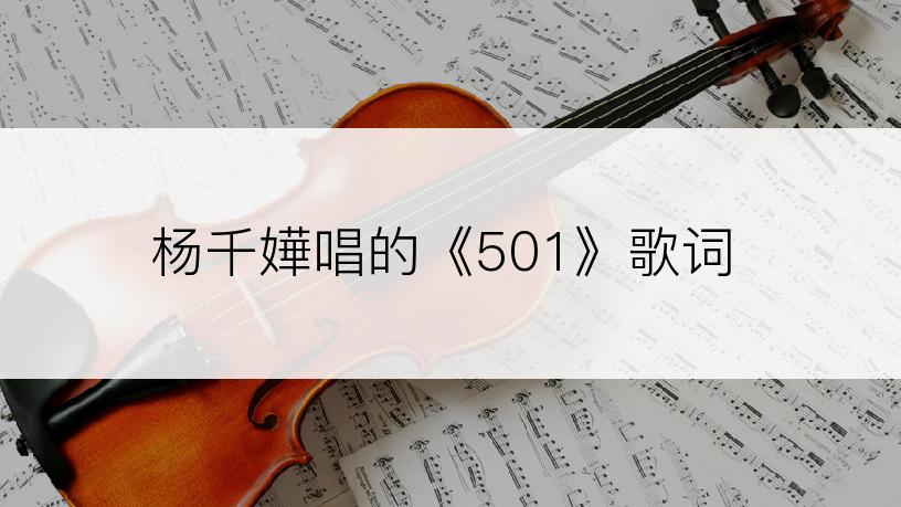 杨千嬅唱的《501》歌词