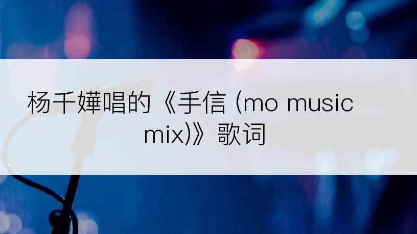 杨千嬅唱的《手信 (mo music mix)》歌词