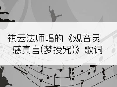 祺云法师唱的《观音灵感真言(梦授咒)》歌词