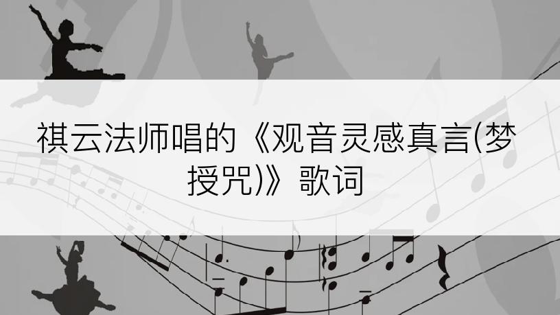 祺云法师唱的《观音灵感真言(梦授咒)》歌词