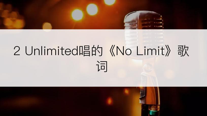 2 Unlimited唱的《No Limit》歌词