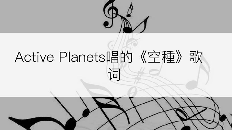 Active Planets唱的《空種》歌词