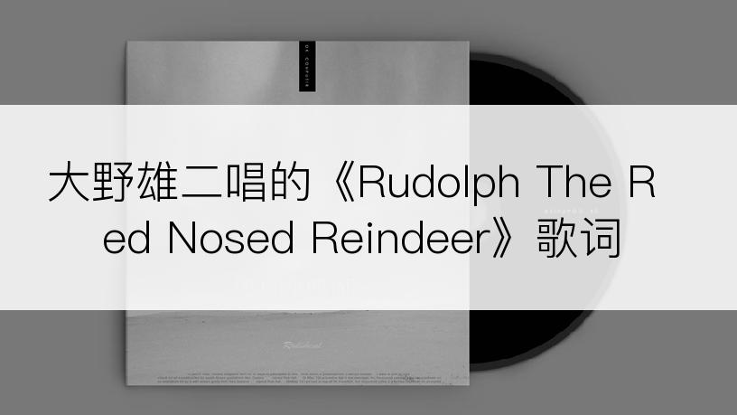 大野雄二唱的《Rudolph The Red Nosed Reindeer》歌词