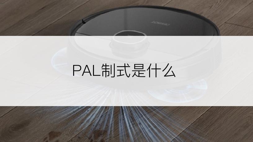 PAL制式是什么