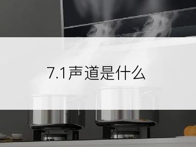 7.1声道是什么