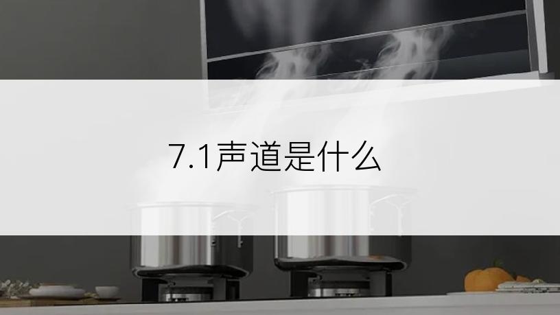 7.1声道是什么