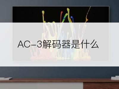 AC-3解码器是什么