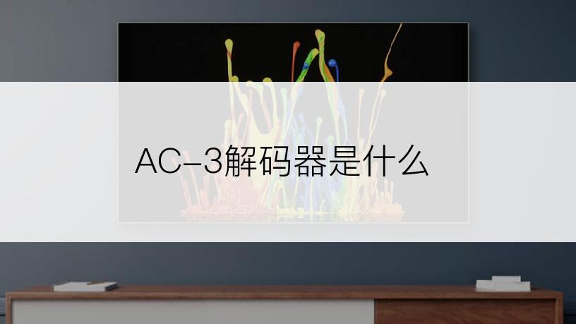 AC-3解码器是什么