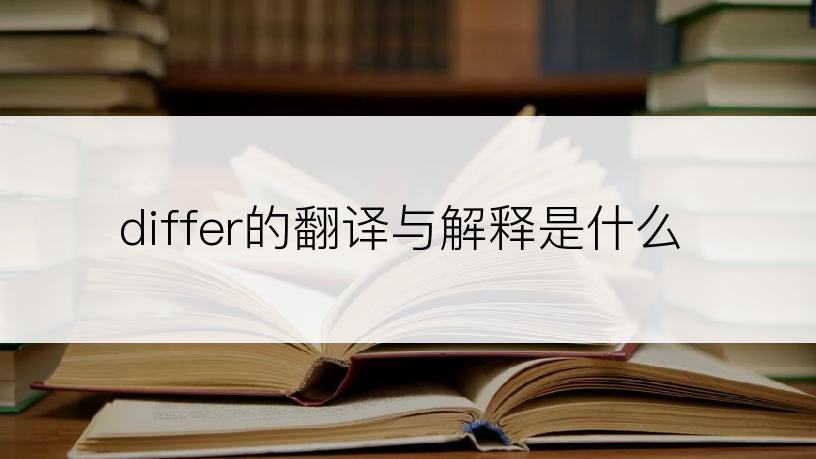 differ的翻译与解释是什么