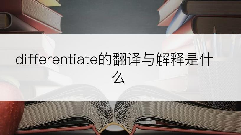 differentiate的翻译与解释是什么