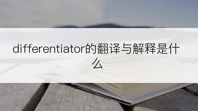 differentiator的翻译与解释是什么