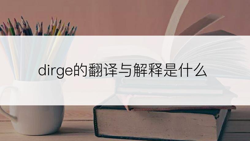 dirge的翻译与解释是什么