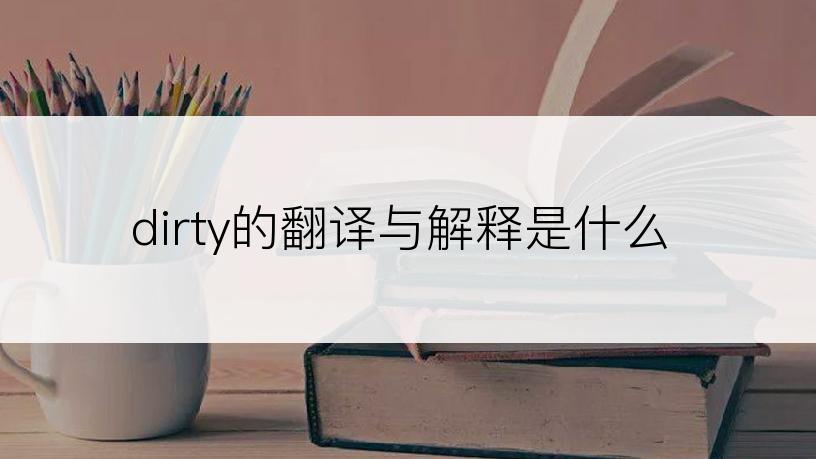 dirty的翻译与解释是什么