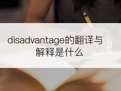 disadvantage的翻译与解释是什么