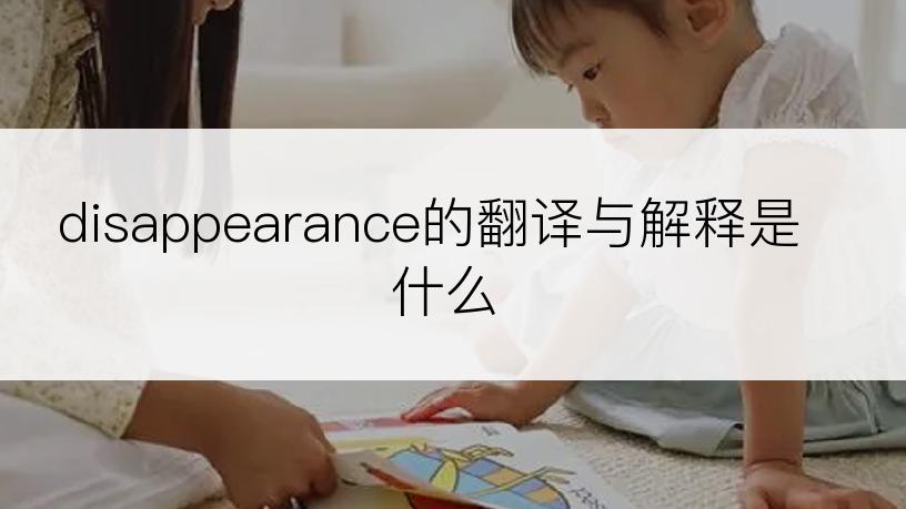 disappearance的翻译与解释是什么