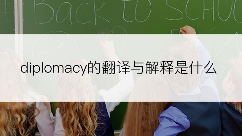 diplomacy的翻译与解释是什么