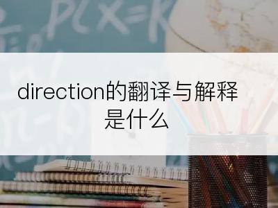 direction的翻译与解释是什么