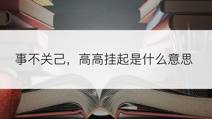 事不关己，高高挂起是什么意思