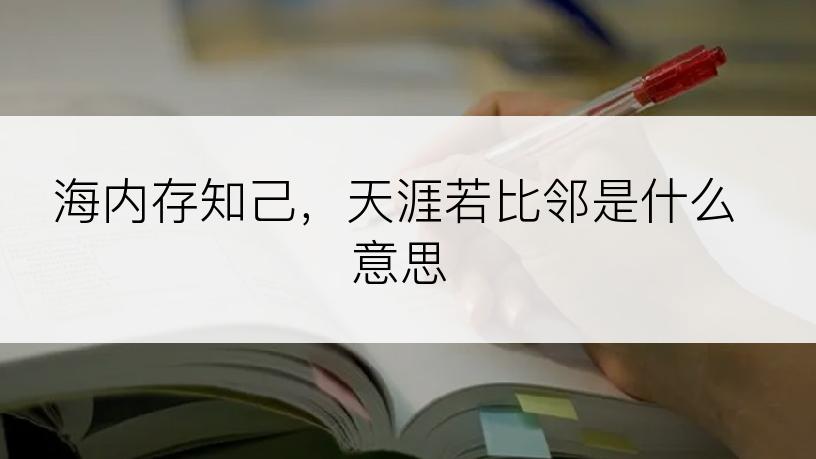 海内存知己，天涯若比邻是什么意思