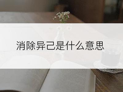 消除异己是什么意思