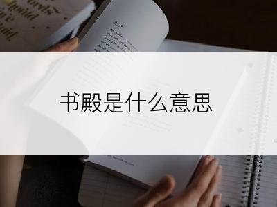 书殿是什么意思