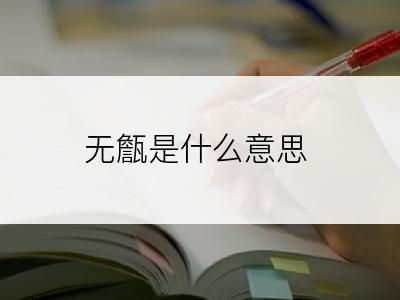 无甔是什么意思