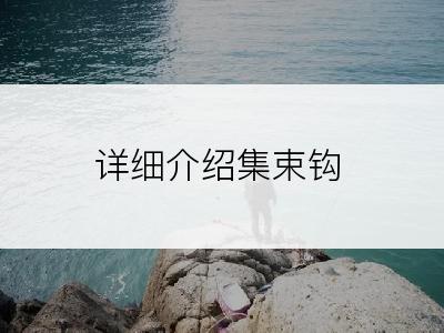 详细介绍集束钩