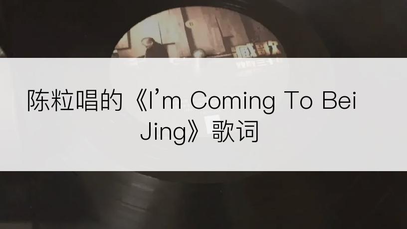 陈粒唱的《I’m Coming To BeiJing》歌词