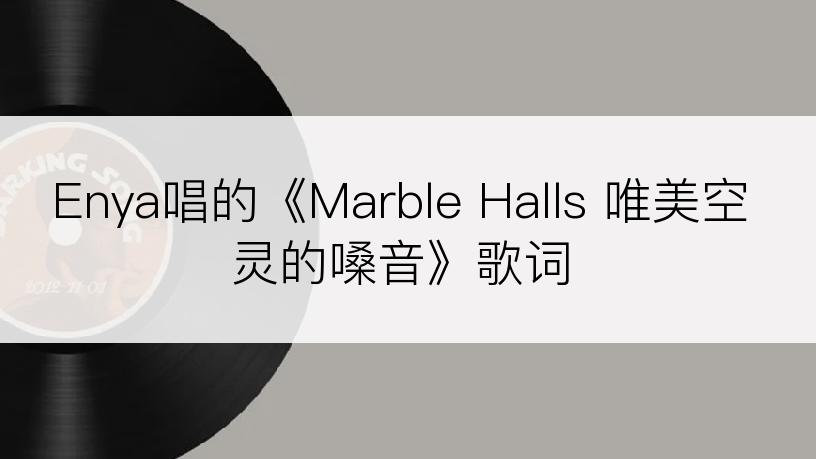 Enya唱的《Marble Halls 唯美空灵的嗓音》歌词