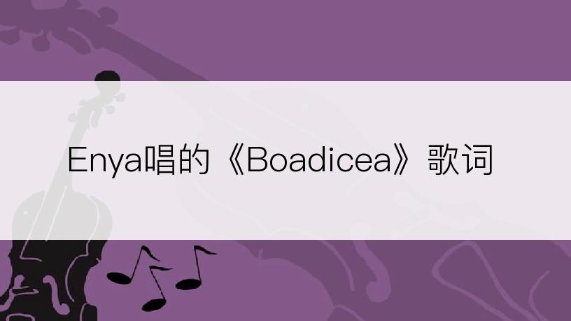 Enya唱的《Boadicea》歌词