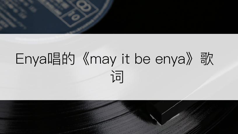 Enya唱的《may it be enya》歌词