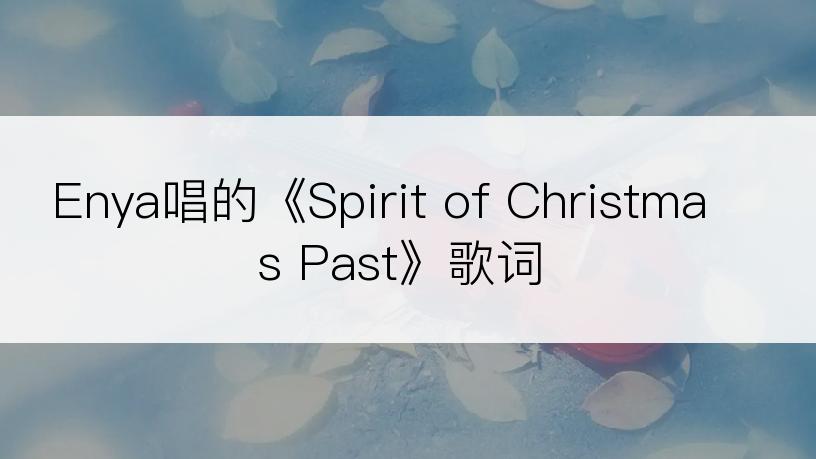 Enya唱的《Spirit of Christmas Past》歌词