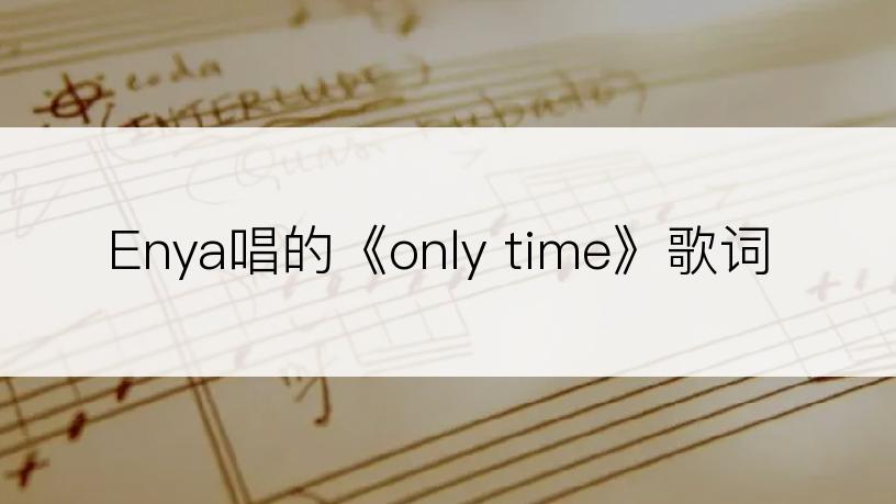 Enya唱的《only time》歌词