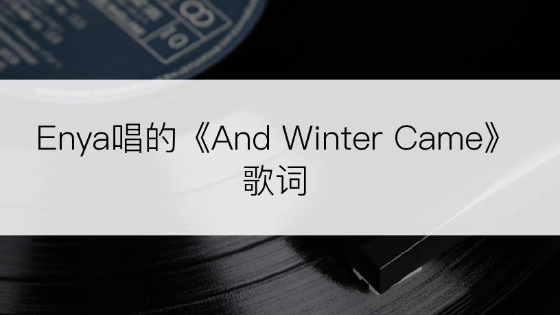 Enya唱的《And Winter Came》歌词