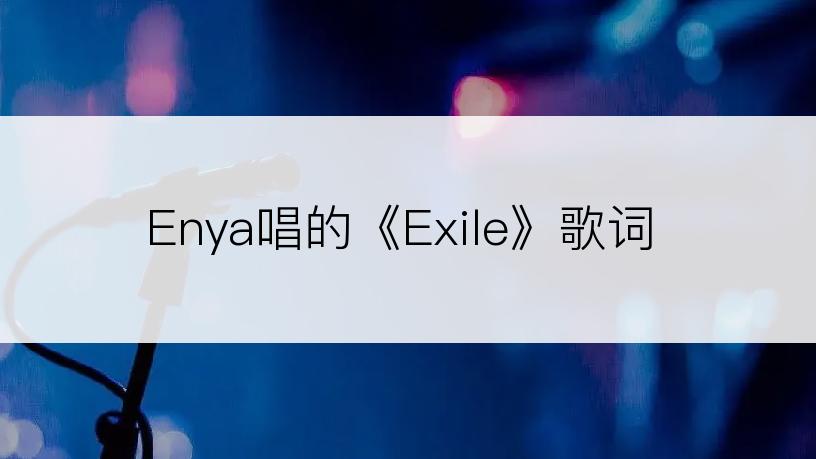 Enya唱的《Exile》歌词